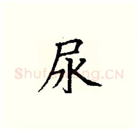 尿硬笔楷书写法,摘自丁谦硬笔书法字帖