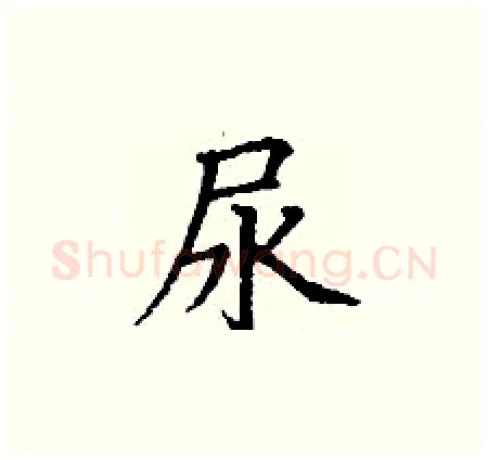 尿硬笔楷书写法,摘自丁谦硬笔书法字帖