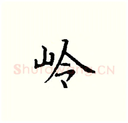 岭硬笔楷书写法,摘自丁谦硬笔书法字帖