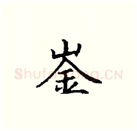 崟硬笔楷书写法,摘自丁谦硬笔书法字帖