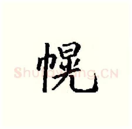 幌硬笔楷书写法,摘自丁谦硬笔书法字帖