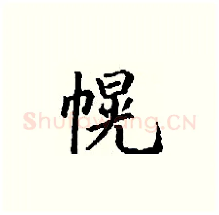 幌硬笔楷书写法,摘自丁谦硬笔书法字帖