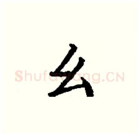 幺硬笔楷书写法,摘自丁谦硬笔书法字帖