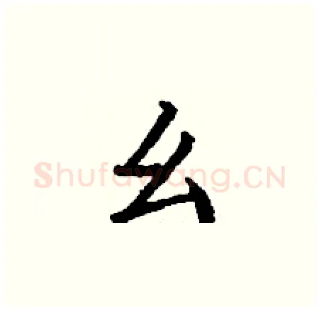 幺硬笔楷书写法,摘自丁谦硬笔书法字帖
