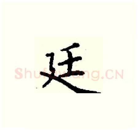廷硬笔楷书写法,摘自丁谦硬笔书法字帖