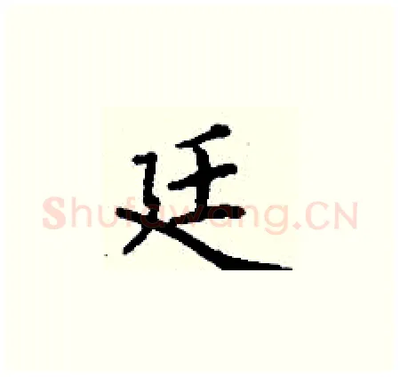 廷硬笔楷书写法,摘自丁谦硬笔书法字帖
