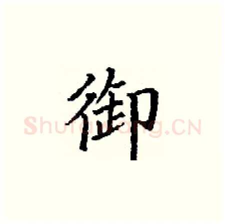 御硬笔楷书写法,摘自丁谦硬笔书法字帖