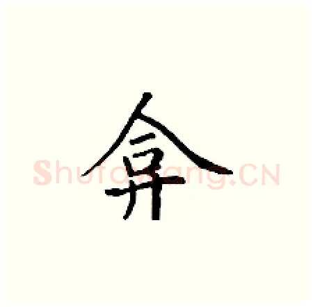 弇硬笔楷书写法,摘自丁谦硬笔书法字帖