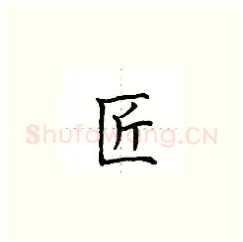 匠硬笔楷书写法,摘自田英章硬笔书法字帖