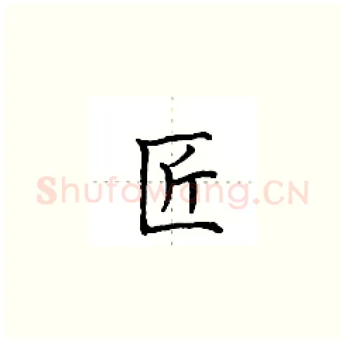 匠硬笔楷书写法,摘自田英章硬笔书法字帖
