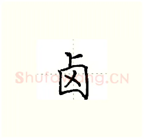 卤硬笔楷书写法,摘自田英章硬笔书法字帖