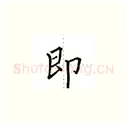 即硬笔楷书写法,摘自田英章硬笔书法字帖