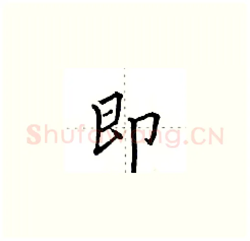 即硬笔楷书写法,摘自田英章硬笔书法字帖
