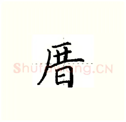 厝硬笔楷书写法,摘自田英章硬笔书法字帖
