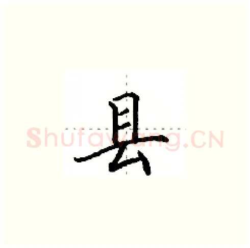 县硬笔楷书写法,摘自田英章硬笔书法字帖