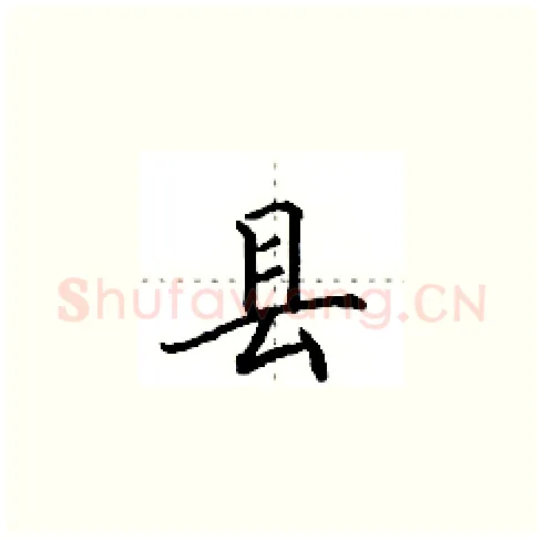 县硬笔楷书写法,摘自田英章硬笔书法字帖