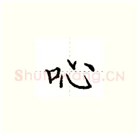 吣硬笔楷书写法,摘自田英章硬笔书法字帖