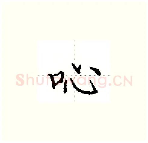 吣硬笔楷书写法,摘自田英章硬笔书法字帖