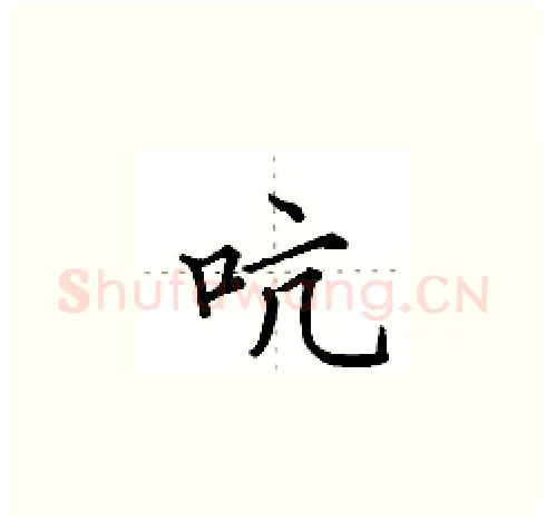 吭硬笔楷书写法,摘自田英章硬笔书法字帖