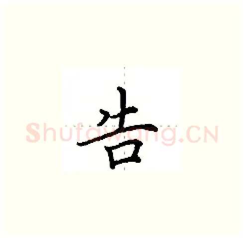 告硬笔楷书写法,摘自田英章硬笔书法字帖