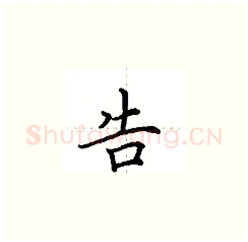 告硬笔楷书写法,摘自田英章硬笔书法字帖