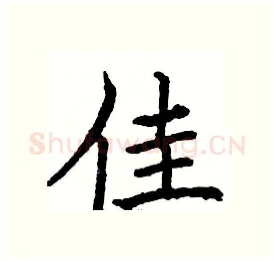佳硬笔楷书写法,摘自骆恒光硬笔书法字帖