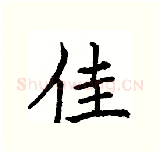 佳硬笔楷书写法,摘自骆恒光硬笔书法字帖