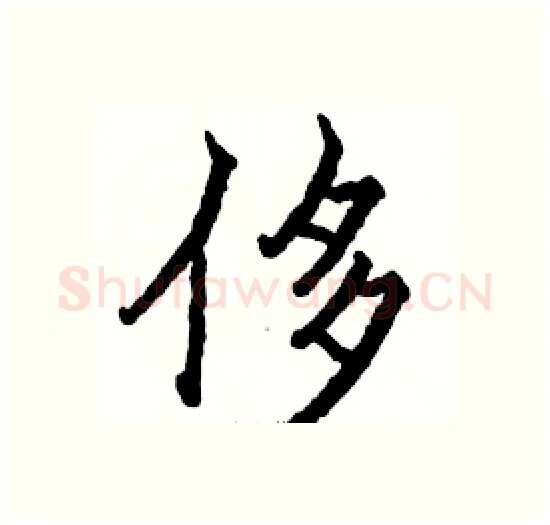 侈硬笔楷书写法,摘自骆恒光硬笔书法字帖