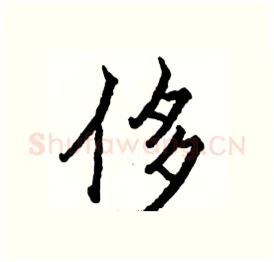 侈硬笔楷书写法,摘自骆恒光硬笔书法字帖