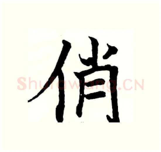 俏硬笔楷书写法,摘自骆恒光硬笔书法字帖
