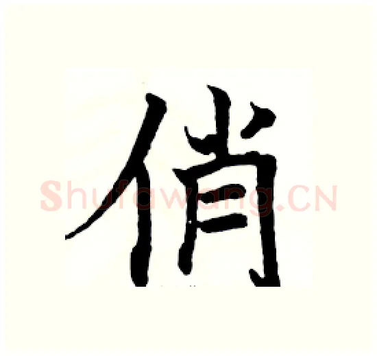 俏硬笔楷书写法,摘自骆恒光硬笔书法字帖