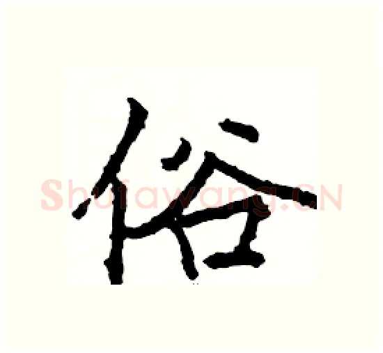 俗硬笔楷书写法,摘自骆恒光硬笔书法字帖