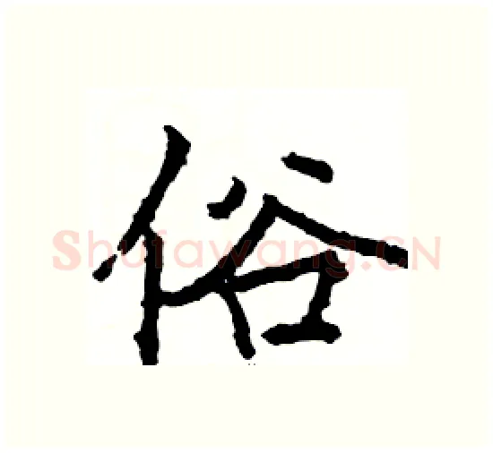 俗硬笔楷书写法,摘自骆恒光硬笔书法字帖