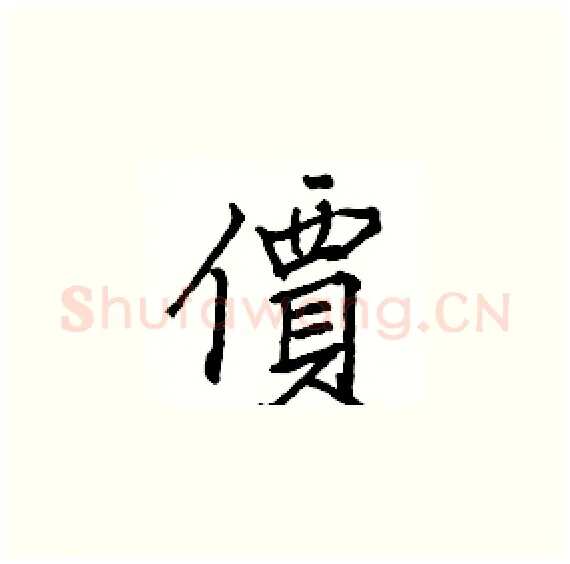 價硬笔楷书写法,摘自骆恒光硬笔书法字帖