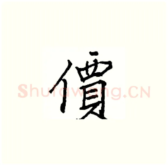 價硬笔楷书写法,摘自骆恒光硬笔书法字帖