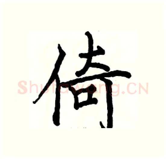 倚硬笔楷书写法,摘自骆恒光硬笔书法字帖