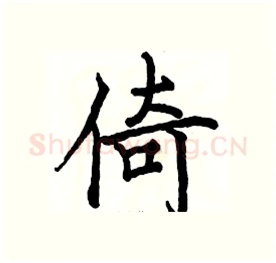 倚硬笔楷书写法,摘自骆恒光硬笔书法字帖