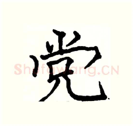 党硬笔楷书写法,摘自骆恒光硬笔书法字帖
