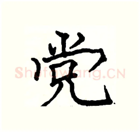 党硬笔楷书写法,摘自骆恒光硬笔书法字帖