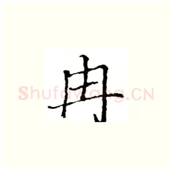 冉硬笔楷书写法,摘自骆恒光硬笔书法字帖