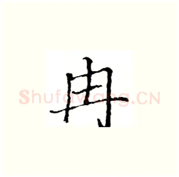 冉硬笔楷书写法,摘自骆恒光硬笔书法字帖