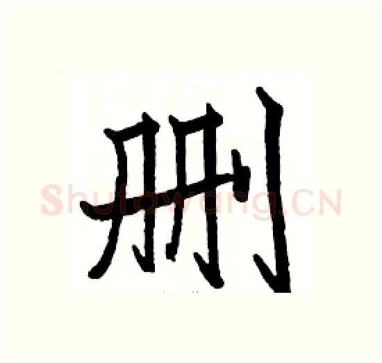 删硬笔楷书写法,摘自骆恒光硬笔书法字帖