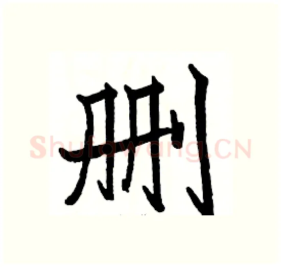 删硬笔楷书写法,摘自骆恒光硬笔书法字帖