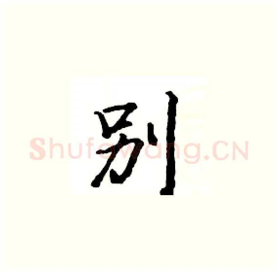 別硬笔楷书写法,摘自骆恒光硬笔书法字帖