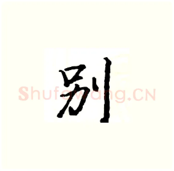 別硬笔楷书写法,摘自骆恒光硬笔书法字帖