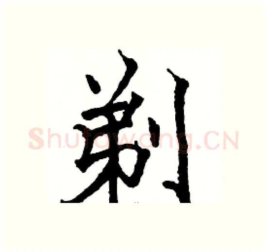 剃硬笔楷书写法,摘自骆恒光硬笔书法字帖
