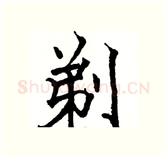 剃硬笔楷书写法,摘自骆恒光硬笔书法字帖