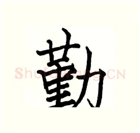 勤硬笔楷书写法,摘自骆恒光硬笔书法字帖