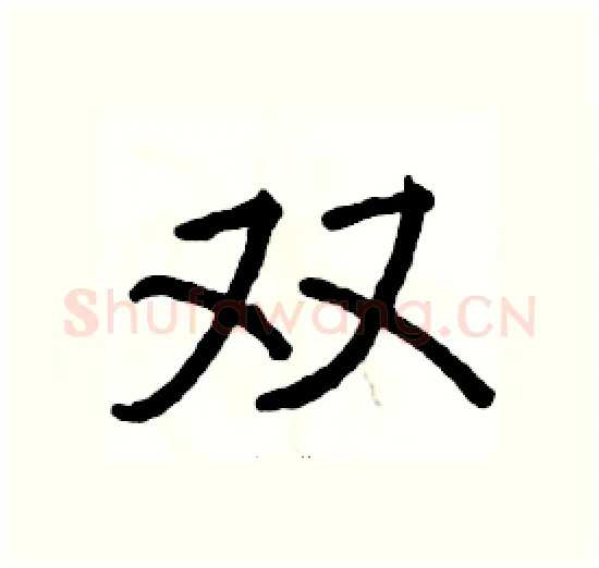 双硬笔楷书写法,摘自骆恒光硬笔书法字帖