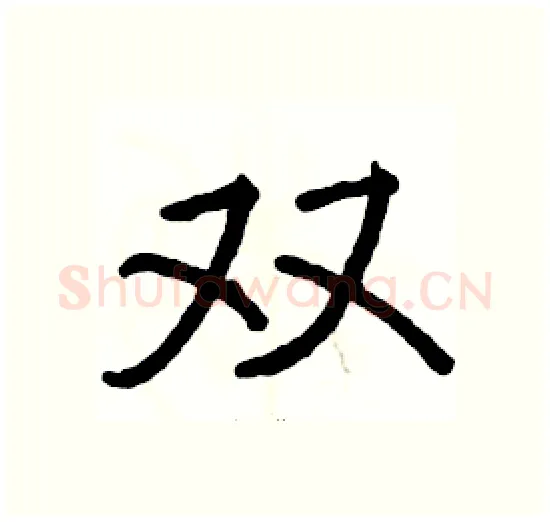 双硬笔楷书写法,摘自骆恒光硬笔书法字帖